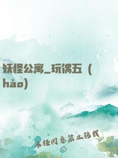 妖怪公寓