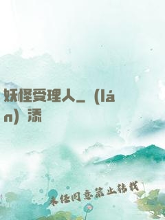 妖怪受理人