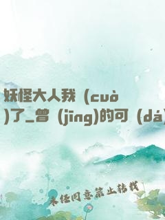 妖怪大人我錯(cuò)了
