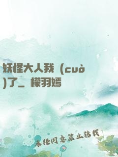 妖怪大人我錯(cuò)了
