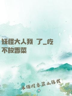 妖怪大人我錯了