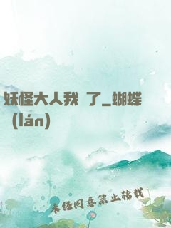 妖怪大人我錯了