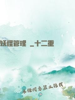 妖怪管理員