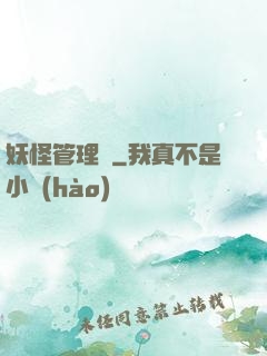 妖怪管理員