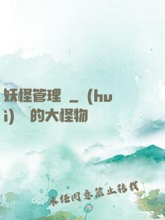 妖怪管理員