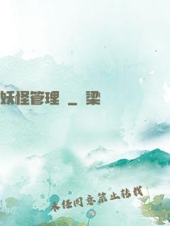 妖怪管理員