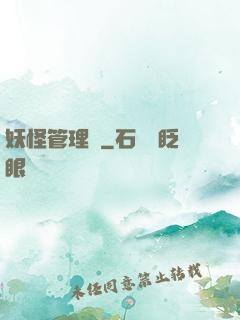 妖怪管理員