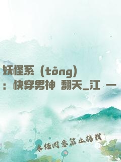 妖怪系統(tǒng)：快穿男神寵翻天