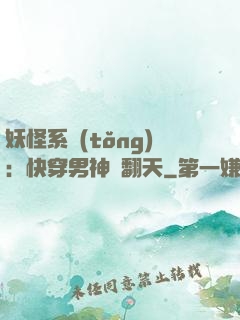 妖怪系統(tǒng)：快穿男神寵翻天