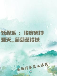 妖怪系統：快穿男神寵翻天