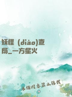 妖怪調(diào)查局