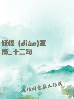 妖怪調(diào)查局