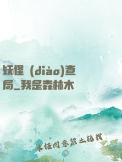 妖怪調(diào)查局