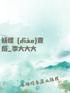 妖怪調(diào)查局