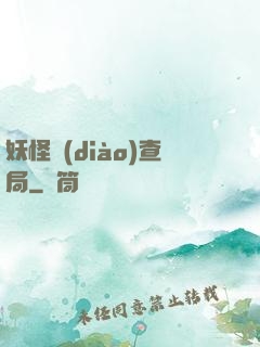 妖怪調(diào)查局