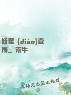 妖怪調(diào)查局