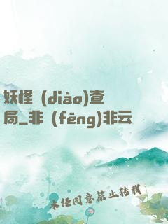 妖怪調(diào)查局