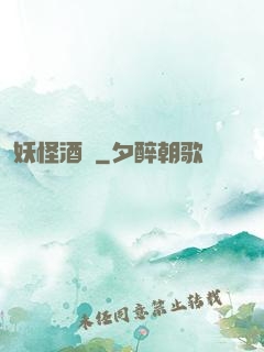 妖怪酒館