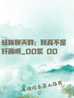 妖族聊天群：我真不是奸商啊