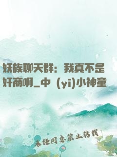 妖族聊天群：我真不是奸商啊