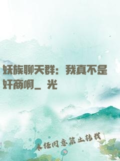 妖族聊天群：我真不是奸商啊
