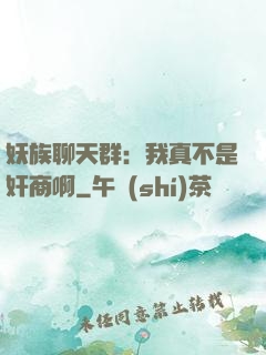 妖族聊天群：我真不是奸商啊