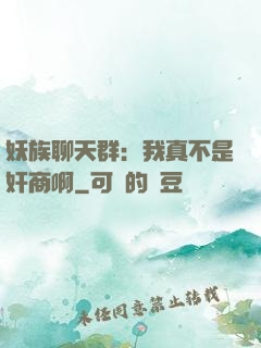 妖族聊天群：我真不是奸商啊