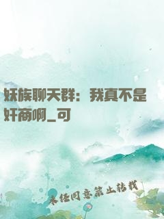 妖族聊天群：我真不是奸商啊
