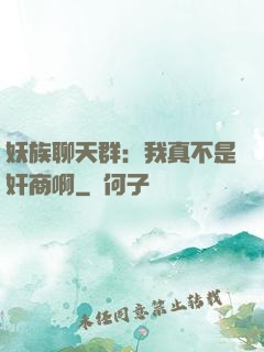 妖族聊天群：我真不是奸商啊