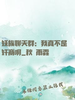 妖族聊天群：我真不是奸商啊