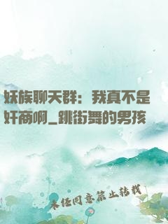 妖族聊天群：我真不是奸商啊