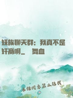 妖族聊天群：我真不是奸商啊