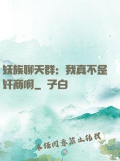 妖族聊天群：我真不是奸商啊