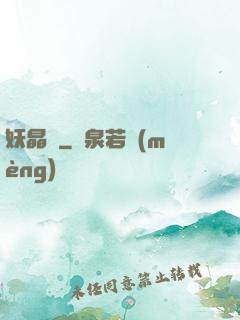 妖晶記