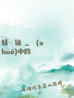 妖槍誅仙傳