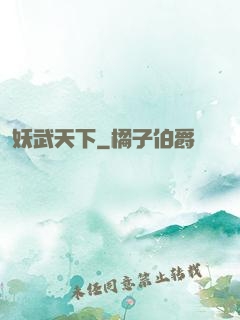 妖武天下
