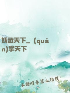 妖武天下