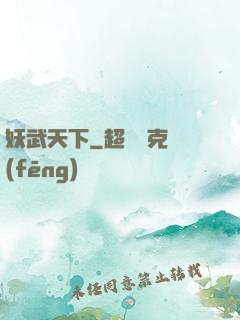妖武天下