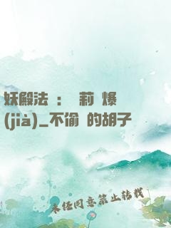 妖殿法則：蘿莉驚爆價(jià)