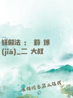 妖殿法則：蘿莉驚爆價(jià)