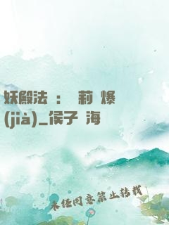 妖殿法則：蘿莉驚爆價(jià)