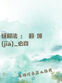 妖殿法則：蘿莉驚爆價(jià)