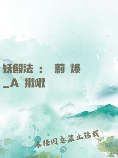 妖殿法則：蘿莉驚爆價