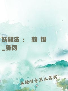 妖殿法則：蘿莉驚爆價