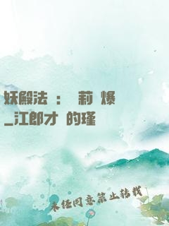 妖殿法則：蘿莉驚爆價