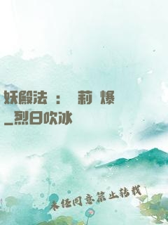 妖殿法則：蘿莉驚爆價