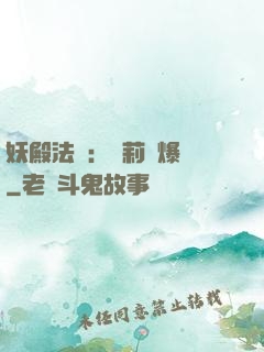 妖殿法則：蘿莉驚爆價