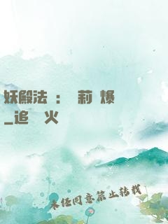 妖殿法則：蘿莉驚爆價