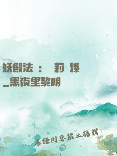 妖殿法則：蘿莉驚爆價