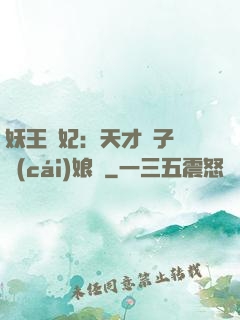 妖王寵妃：天才兒子貪財(cái)娘親